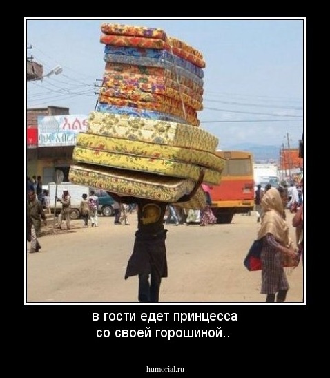 в гости едет принцесса со своей горошиной..