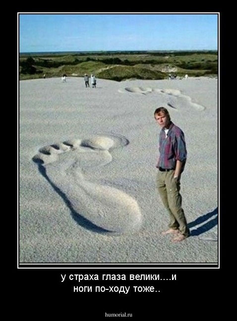 у страха глаза велики....и ноги по-ходу тоже..