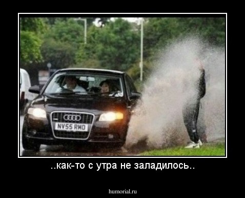 ..как-то с утра не заладилось..