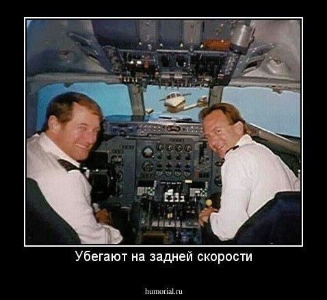 Убегают на задней скорости