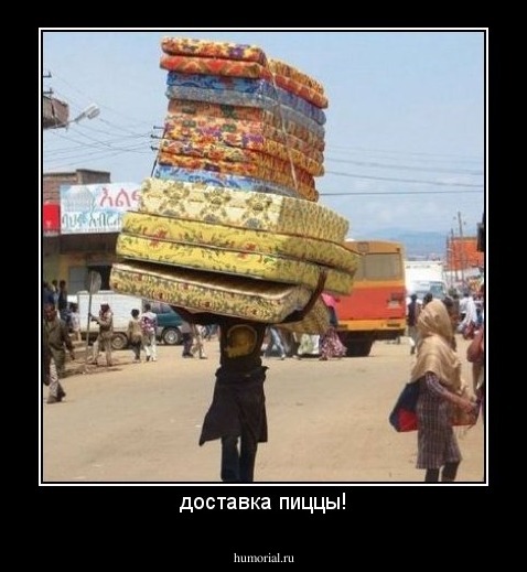 доставка пиццы!