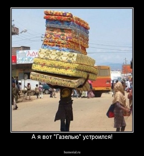 А я вот "Газелью" устроился!