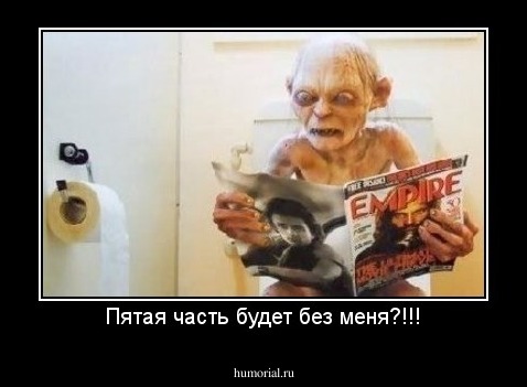 Пятая часть будет без меня?!!!