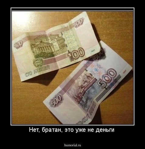 Нет, братан, это уже не деньги 