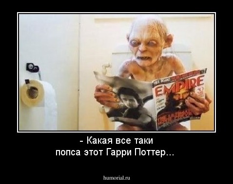 - Какая все таки попса этот Гарри Поттер...