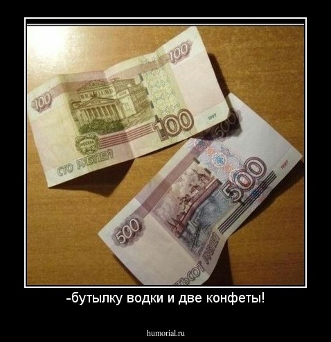 -бутылку водки и две конфеты!