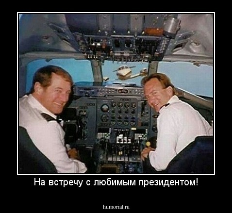 На встречу с любимым президентом!