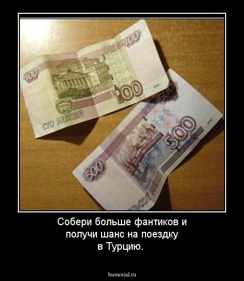 Собери больше фантиков и получи шанс на поездку в Турцию.