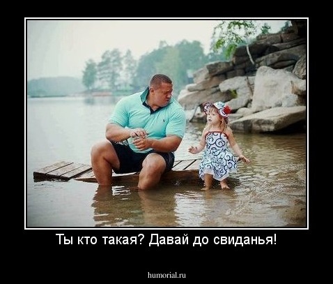 Ты кто такая? Давай до свиданья!