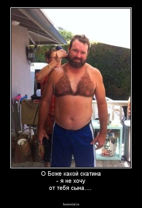О Боже какой скатина - я не хочу от тебя сына....