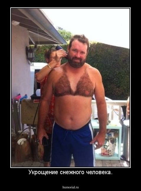 Укрощение снежного человека.