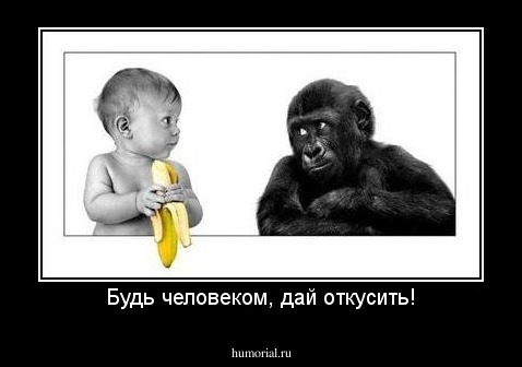 Будь человеком, дай откусить!