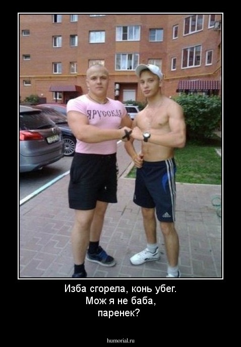 Изба сгорела, конь убег. Мож я не баба, паренек?