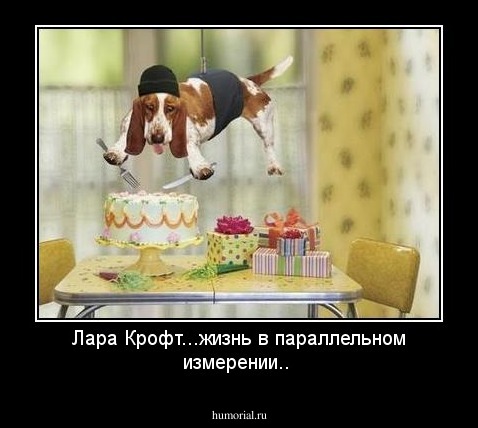 Лара Крофт...жизнь в параллельном измерении..