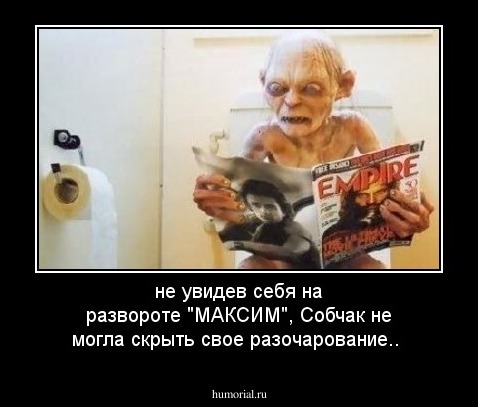 не увидев себя на развороте "МАКСИМ",  Собчак не могла скрыть свое  разочарование..