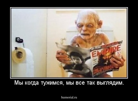 Мы когда тужимся, мы все так выглядим.