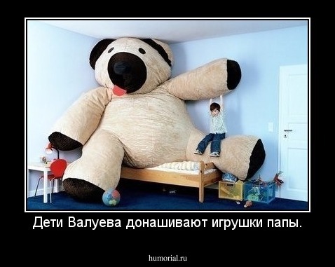 Дети Валуева донашивают игрушки папы.