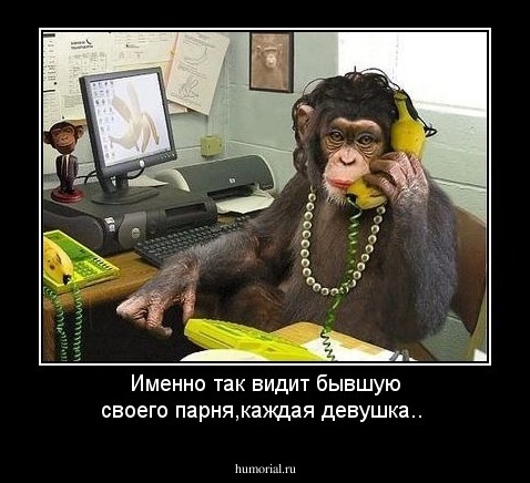 Именно так видит бывшую своего парня,каждая девушка..