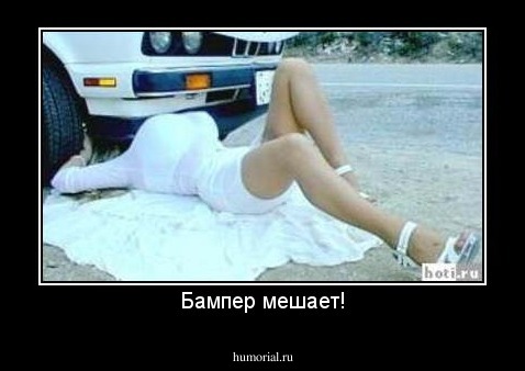 Бампер мешает!