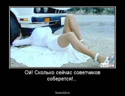 Ой! Сколько сейчас советчиков соберется!..