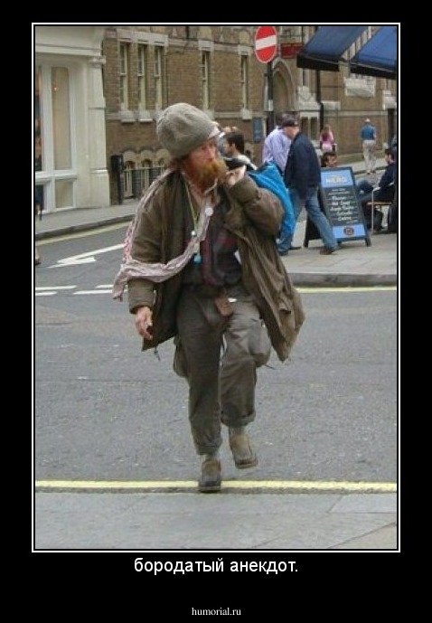 бородатый анекдот.