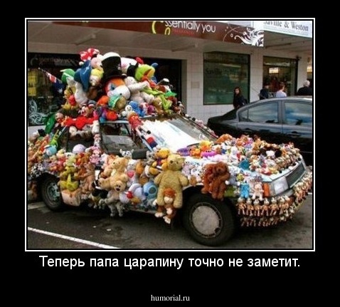 Теперь папа царапину точно не заметит.