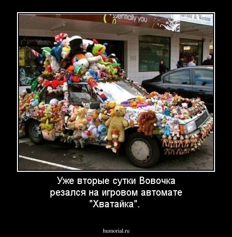 Уже вторые сутки Вовочка резался на игровом автомате "Хватайка".