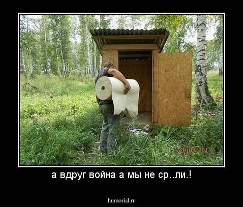 а вдруг война а мы не ср..ли.!