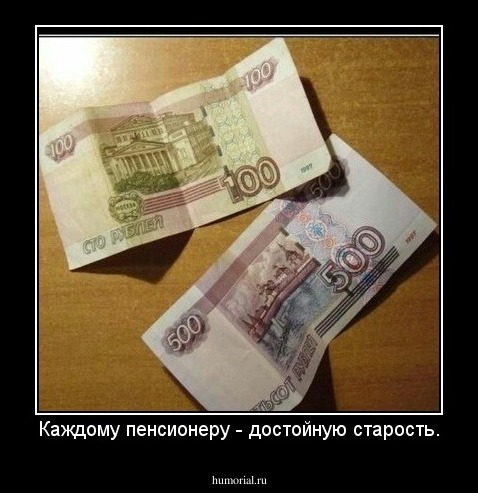 Каждому пенсионеру - достойную старость.