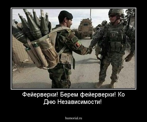 Фейерверки! Берем фейерверки! Ко Дню Независимости!