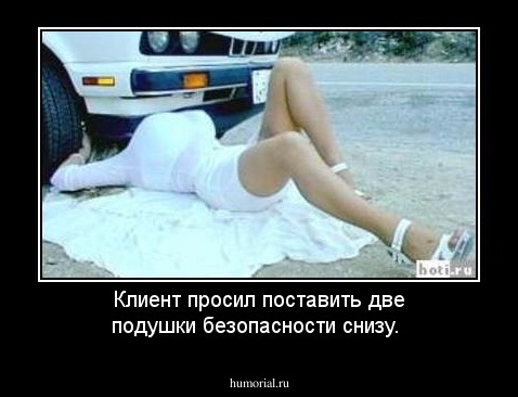 Клиент просил поставить две подушки безопасности снизу.