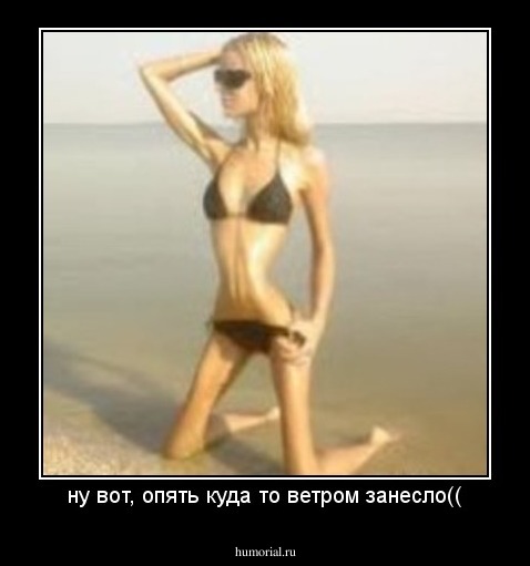 ну вот, опять куда то ветром занесло((