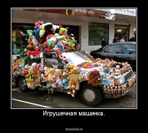 Игрушечная машинка.