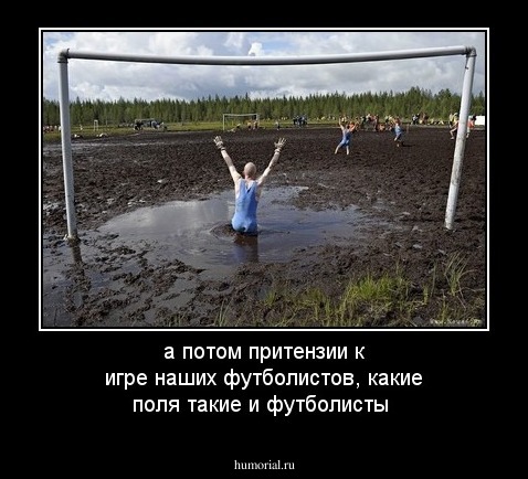 а потом притензии к игре наших футболистов, какие поля такие и футболисты