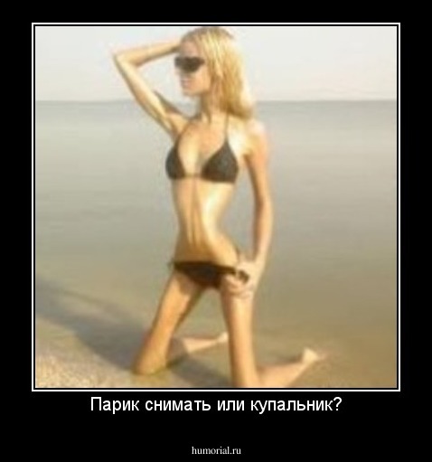 Парик снимать или купальник?