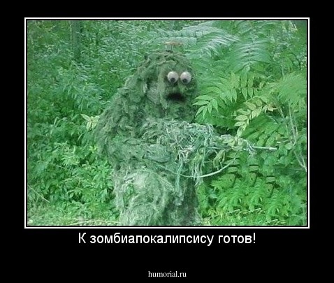 К зомбиапокалипсису готов!