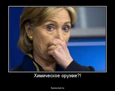 Химическое оружие?!
