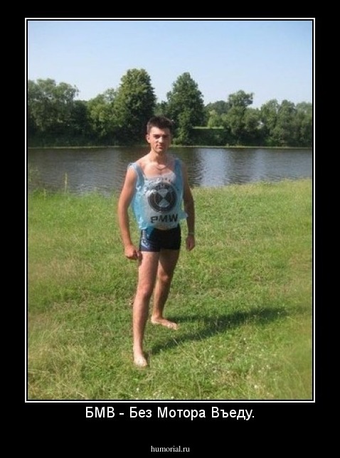БМВ - Без Мотора Въеду.