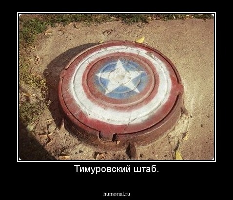 Тимуровский штаб.