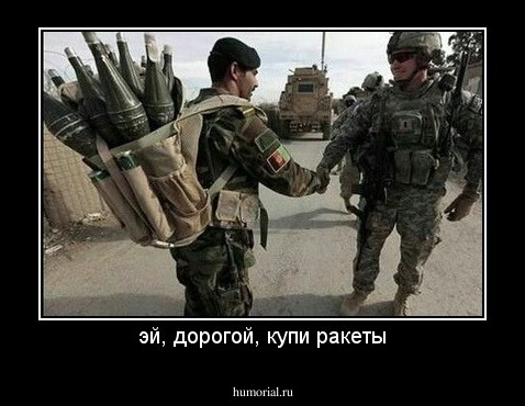 эй, дорогой, купи ракеты