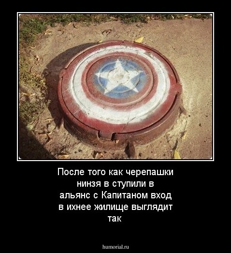 После того как черепашки нинзя в ступили в альянс с Капитаном вход в ихнее жилище выглядит так