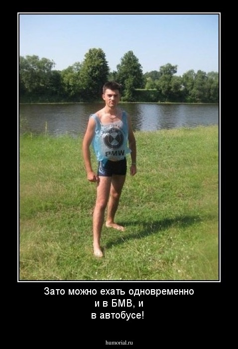 Зато можно ехать одновременно и в БМВ, и в автобусе!
