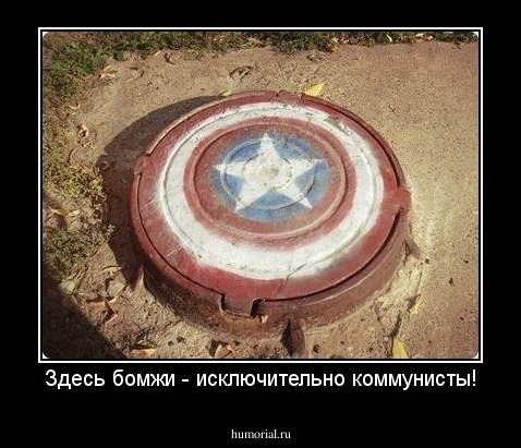 Здесь бомжи - исключительно коммунисты!