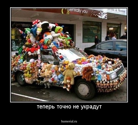 теперь точно не украдут