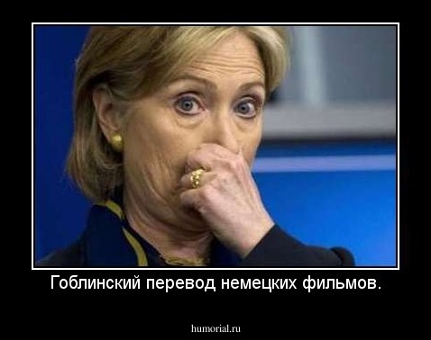 Гоблинский перевод немецких фильмов.