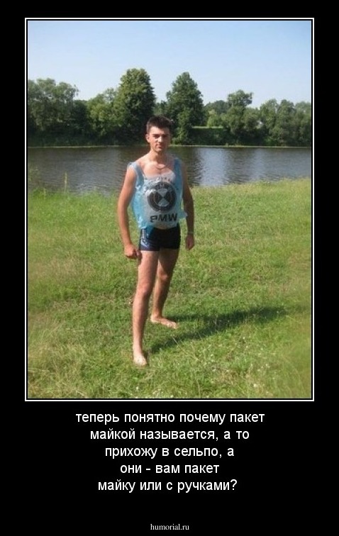 теперь понятно почему пакет майкой называется, а то прихожу в сельпо, а они - вам пакет майку или с ручками?