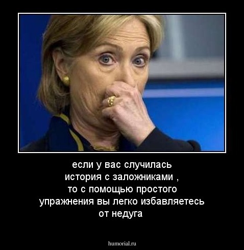 если у вас случилась история с заложниками , то с помощью простого упражнения вы легко избавляетесь от недуга 