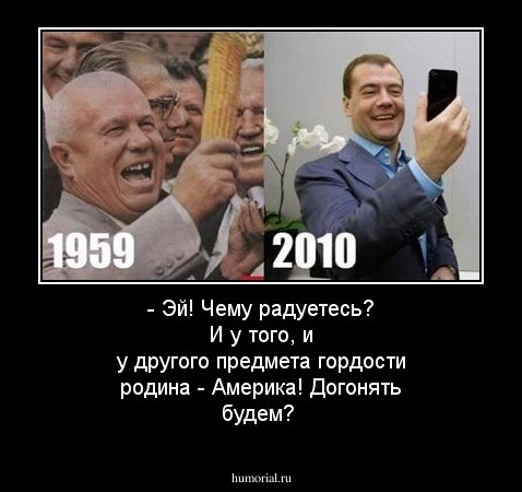 - Эй! Чему радуетесь? И у того, и у другого предмета гордости родина - Америка! Догонять будем?