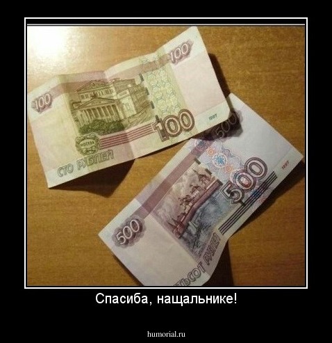 Спасиба, нащальнике!