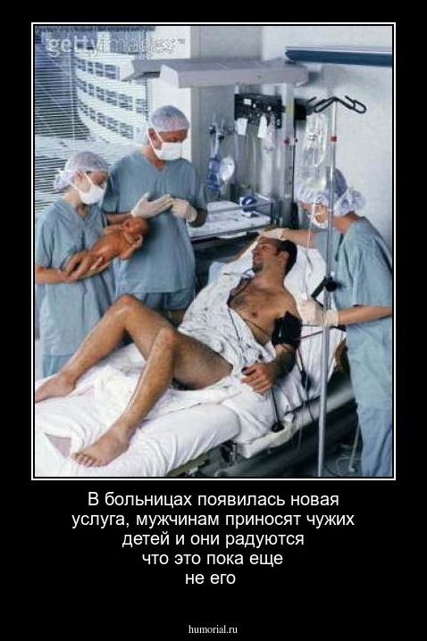В больницах появилась новая услуга, мужчинам приносят чужих детей и они радуются что это пока еще не его